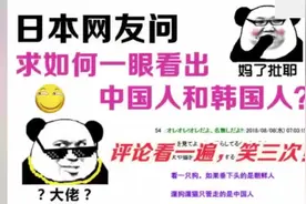 日本网友问求如何一眼，就看出中国人和韩国人？评论看一遍笑三次视频封面