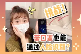 挑战！人脸识别！戴口罩也能解锁iphone吗？视频封面