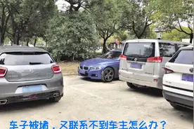 车子被堵出不来，又联系不到车主怎么办？视频封面