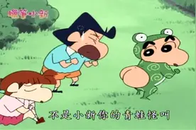 蜡笔小新，抓青蛙当然要穿青蛙服啦，小新又一次教训了坏小孩视频封面