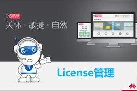 华为 eSight License 管理