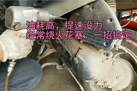 只要十元钱就解决摩托车油耗高，经常烧火花塞的问题，这招真管用视频封面