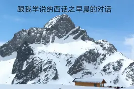 跟我一起学说纳西话，在丽江早上要怎么用纳西话问候对方呢？视频封面