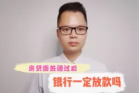 贷款买房时，面签通过后，银行就一定会放款吗？