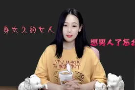 单身久了，女生想男人了怎么办？听听她们的心里话视频封面