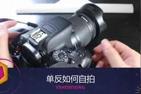 1分钟快速使用单反自拍！视频封面