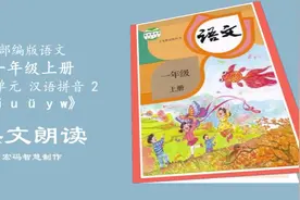 部编版小学语文，课文朗读，一年级上册，汉语拼音2，iuüyw视频封面