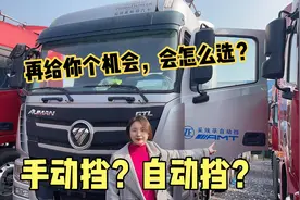 重卡手动挡？还是自动挡？是你怎么选？90后卡友选自动档的多？视频封面