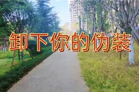 一首全网最火的歌曲《卸下你的伪装》唱出多少人的心酸和无奈视频封面