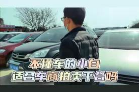 揭秘二手车贩子拍卖收车，不懂车的小白也能操作视频封面