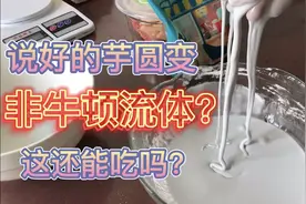 木薯粉用凉水泡居然变成了非牛顿流体？有了这个还要什么芋圆？