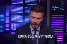 贝克汉姆如何评价已故好友科比视频封面