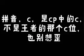 你们肯定不知道cp的真正含义，没想到cp原来是骂人的话不能乱用！