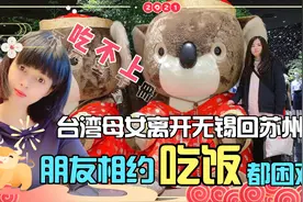 因疫情留在大陆过年的台湾母女回苏州，朋友见面吃顿饭都困难视频封面