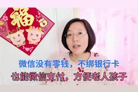 您知道吗？微信没有零钱，不绑银行卡也能微信支付，方法简单实用