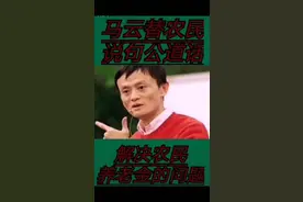 ###马云#马云替农民说句公道话#支持马云正能量视频封面