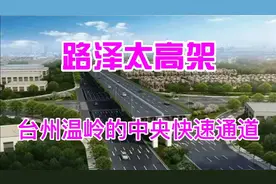 路泽太高架 ——台州市的中央快速通道视频封面