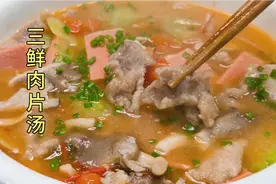 川菜师傅教您做“三鲜肉片汤”肉质细嫩汤鲜味美，连小朋友都爱吃