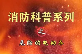 【安徽阜阳】消防科普系列之危险的电动车视频封面