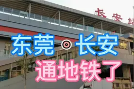 东莞长安通城轨了，坐上城轨去广州深圳玩吧视频封面