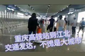 重庆高铁站到江北，一路畅通，西部最大城市交通就是流畅视频封面