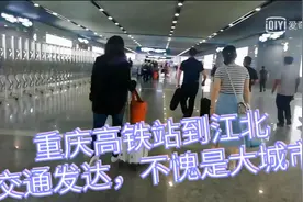 重庆高铁站到江北，一路畅通，西部最大城市交通就是流畅视频封面