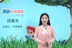部编版语文二年级下册同步精讲之找春天(1)