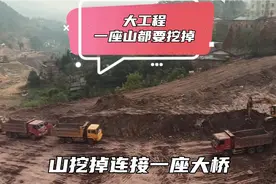 四川达州：这里正在建设中的大工程，要挖掉一座山连接两地发展视频封面