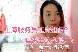 上海这边的服务员工资多少钱一个月？居然这么低！看完你别吃惊