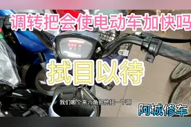 电动车速度慢不用换配件，调转把的角度能加快，试过后才知晓视频封面