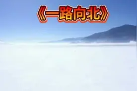 《一路向北》讲述的是一个男孩因为误会而离开了女孩的故事。视频封面