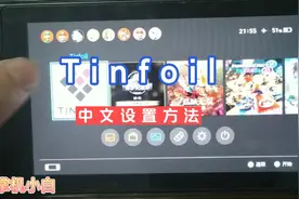 Tinfoil中文设置方法
