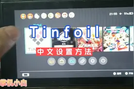 Tinfoil中文设置方法