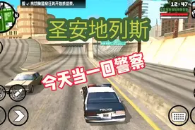 圣安地列斯：今天我们来当警察