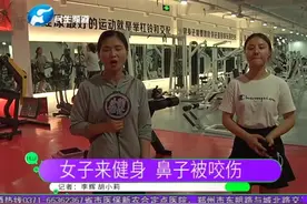 女子健身房锻炼，被店内的狗咬伤鼻子，医药费难要回视频封面