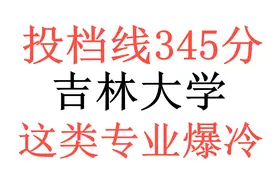 投档线345分，吉林大学这类专业爆冷，不仅仅是因为地理位置偏远视频封面