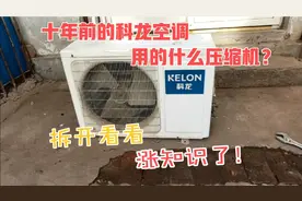 十年前的科龙空调用的啥压缩机？拆开一台看一下，又涨知识了
