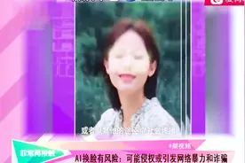 ZAO换脸APP爆红惹争议，专家分析背后存在的风险，你还敢用吗？视频封面