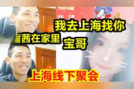 宝哥悄悄透露：德国女粉丝也去上海线下聚会！粉丝：韩茜茜不去吗视频封面