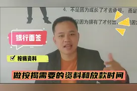 阿飞带你了解，做按揭所需要的资料，啥时做面签？以及放款时间！视频封面