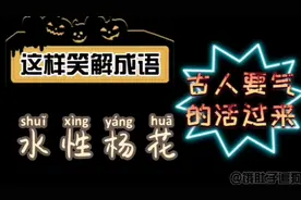 歪解成语《水性杨花》，这样解释谁能夸我一下啊？😄视频封面