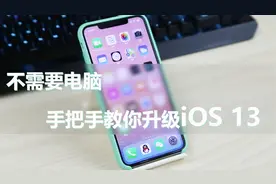 iOS 13怎么升级？教你不用电脑只需几步就能将iPhone升级到iOS 13
