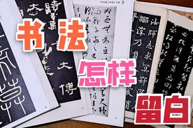 书法艺术中的留白技巧，其实非常简单，两分钟就能明白