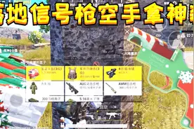 绝地求生刺激战场：全服最幸运的玩家，落地信号枪空手拿神装吃鸡视频封面