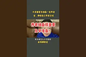 养老金储备真的很重要，多存一些未来更安全#财经 #金融 #养老 @抖音短视频 视频封面