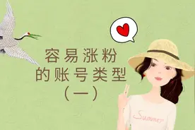 什么样的账号容易涨粉？自媒体人看看这种风格是否适合你。视频封面