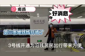 好消息！南昌第三条地铁线开通了！视频封面