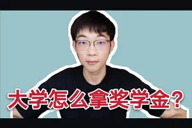 大学怎么拿奖学金？真的很难吗？大一新生必看