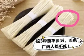这3种面条建议不要买了，面条厂工人自己都不吃，要记得叮嘱家人视频封面
