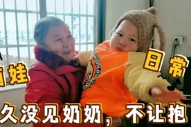 1岁多宝宝好久没见奶奶居然不让抱抱，最后和奶奶可亲了，咋回事视频封面